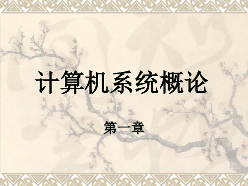 计算机组成原理课后习题及答案唐朔飞