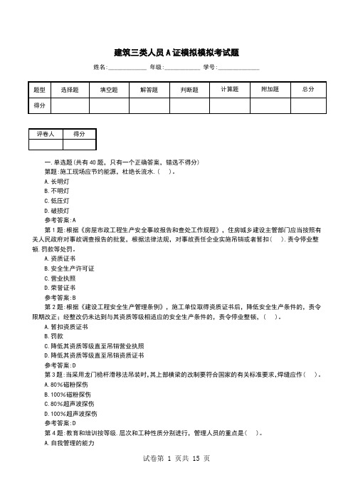 建筑三类人员A证模拟模拟考试题