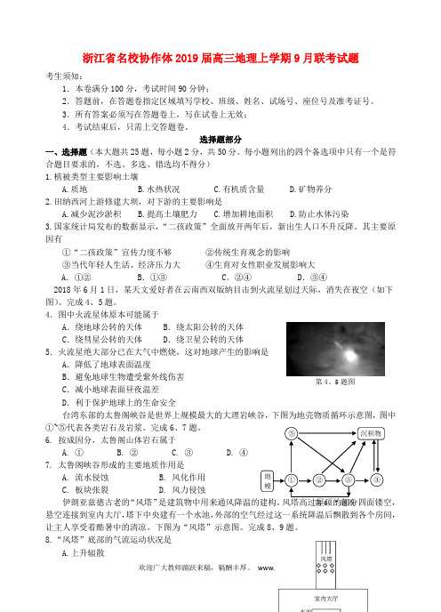 浙江省名校协作体2019届高三地理上学期9月联考试题