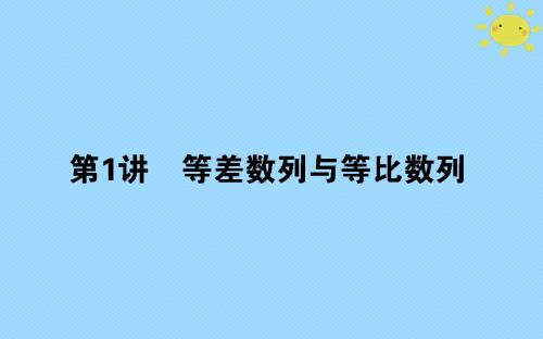 2018年高考数学二轮总复习 第一部分 专题攻略 专题四 数列 4.1 等差数列与等比数列课件 文