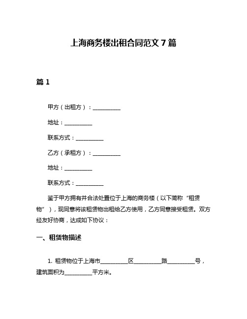 上海商务楼出租合同范文7篇