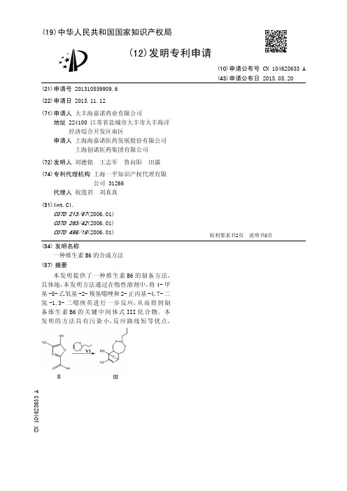 一种维生素B6的合成方法[发明专利]