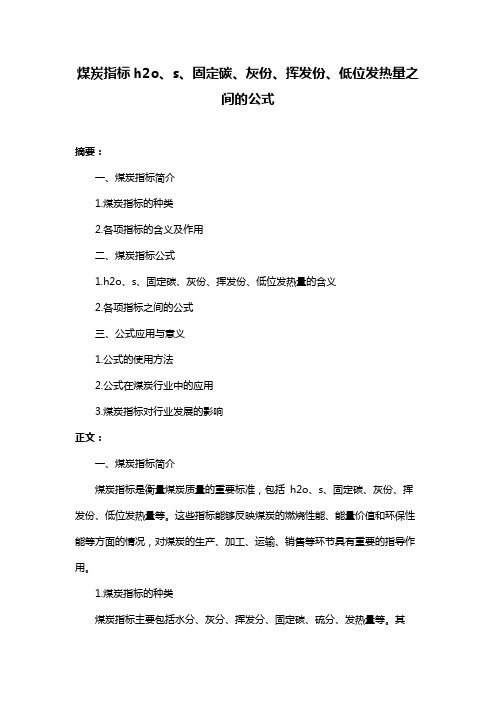 煤炭指标h2o、s、固定碳、灰份、挥发份、低位发热量之间的公式