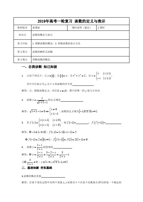 【2019年高考一轮课程】理科数学 全国通用版函数的概念与表示-教案