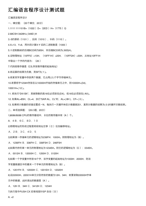 汇编语言程序设计测试题
