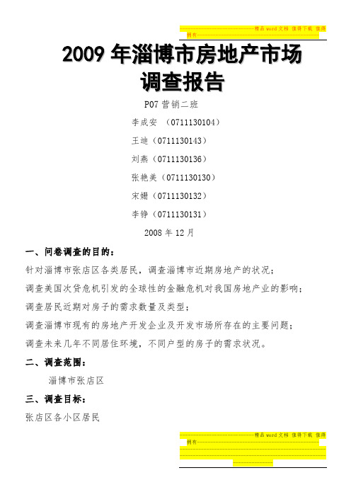 2009年淄博市房地产市场