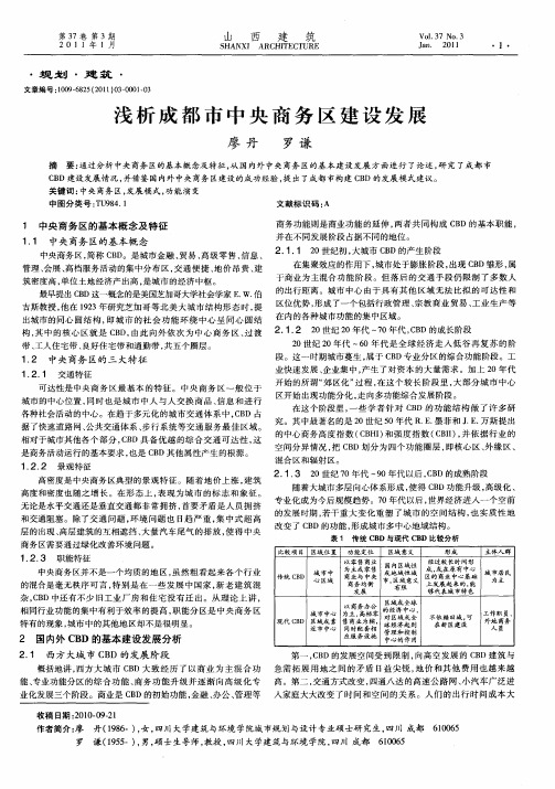 浅析成都市中央商务区建设发展