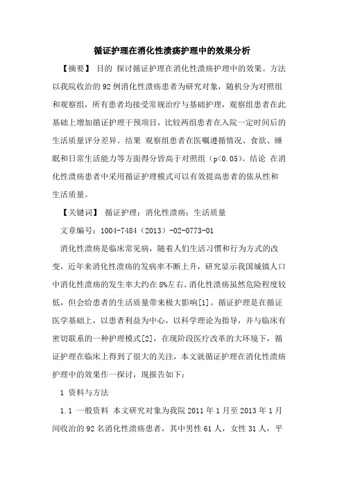 循证护理在消化性溃疡护理中效果分析论文