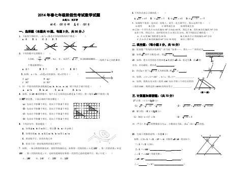 2014年春七年级下阶段性考试数学试题.doc