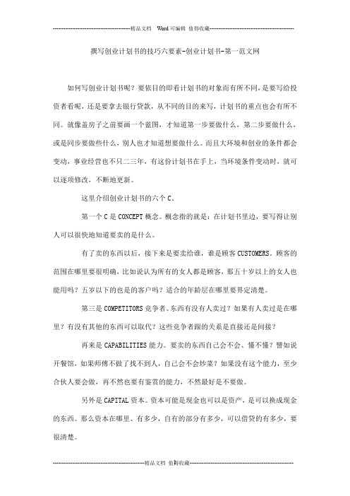 撰写创业计划书的技巧六要素-创业计划书