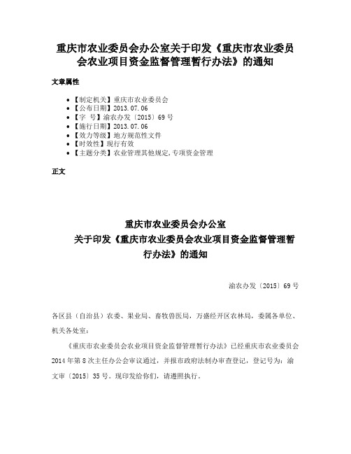 重庆市农业委员会办公室关于印发《重庆市农业委员会农业项目资金监督管理暂行办法》的通知