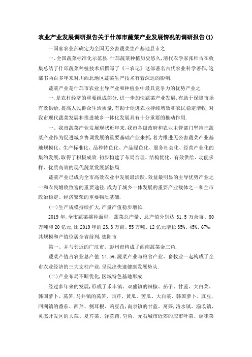 农业产业发展调研报告 关于什邡市蔬菜产业发展情况的调研报告(1) 精品