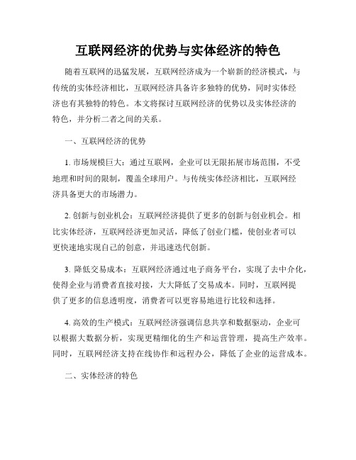 互联网经济的优势与实体经济的特色