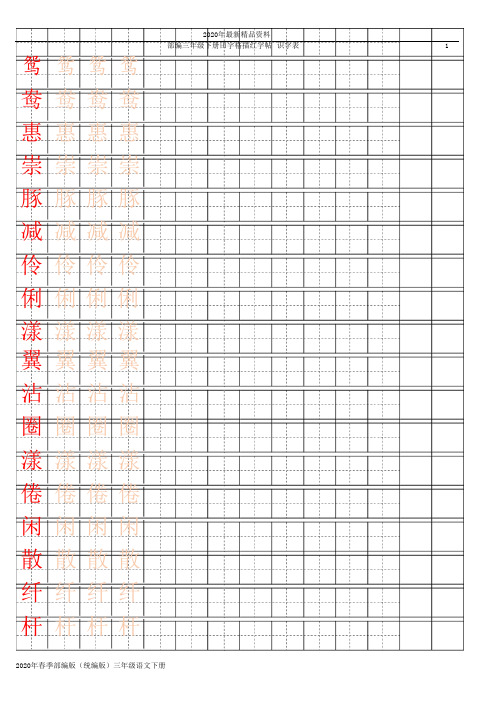 2020年人教版部编版(统编版)三年级语文下部编版三下【字帖】识字表 字帖描红(完美版)