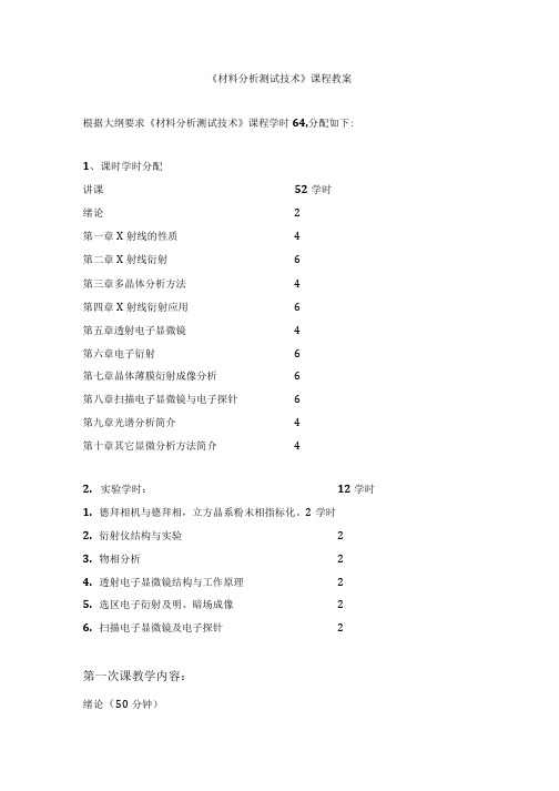 材料分析测试技术课程教案.doc