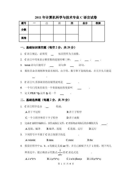 2011年C语言试卷(含答案)