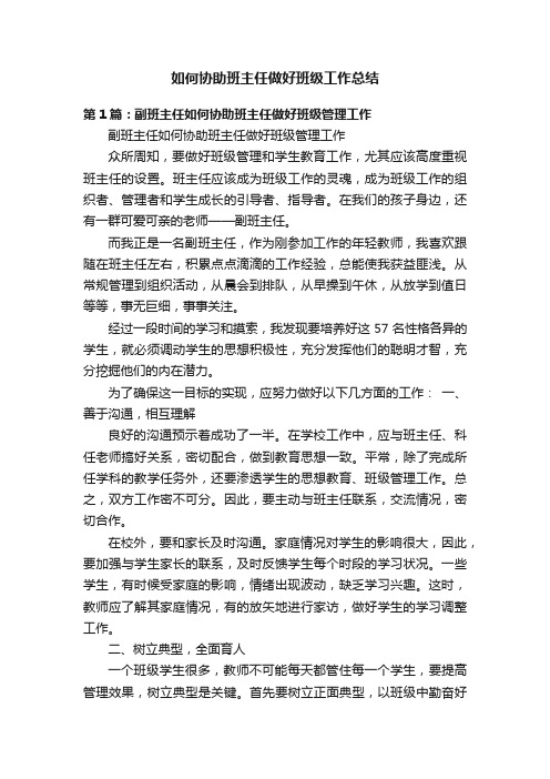 如何协助班主任做好班级工作总结