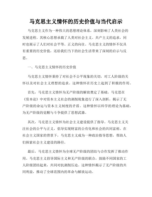 马克思主义情怀的历史价值与当代启示