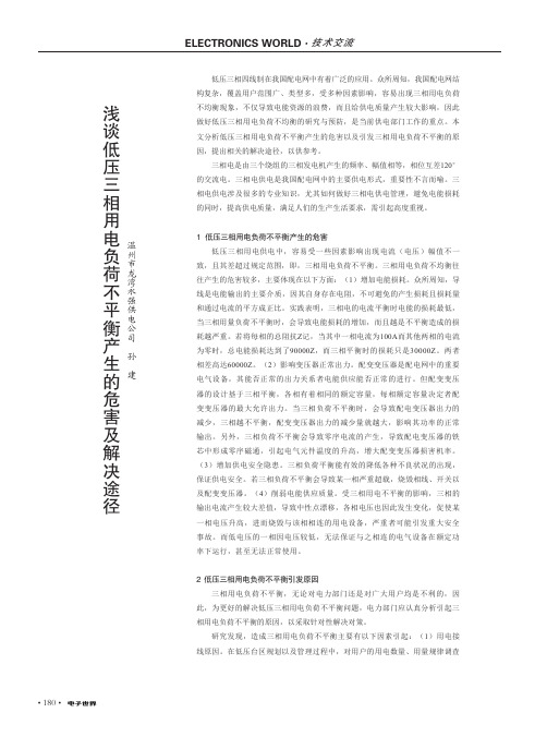 浅谈低压三相用电负荷不平衡产生的危害及解决途径