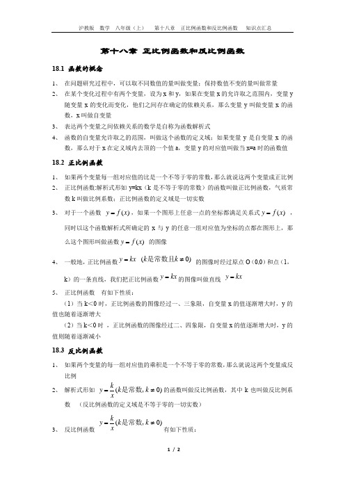 18-第十八章-正比例函数和反比例函数-八年级(上)-知识点汇总-沪教版