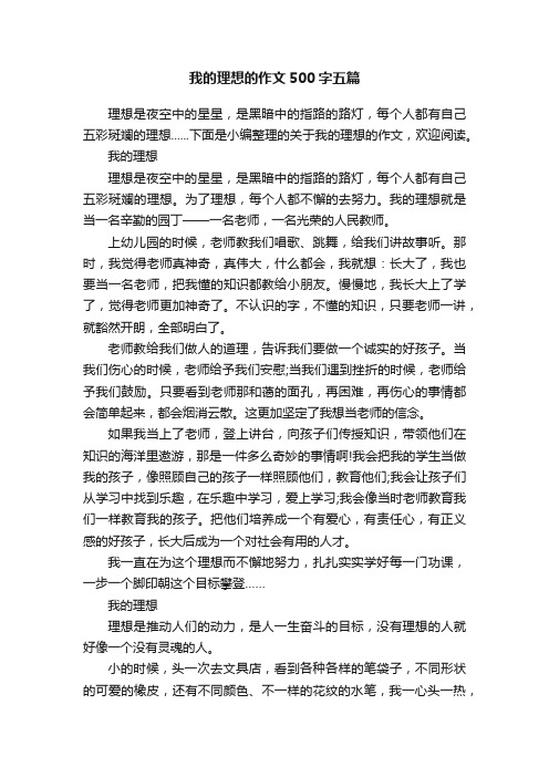 我的理想的作文500字五篇