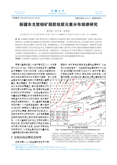 新疆东戈壁钼矿弱胶结层元素分布规律研究