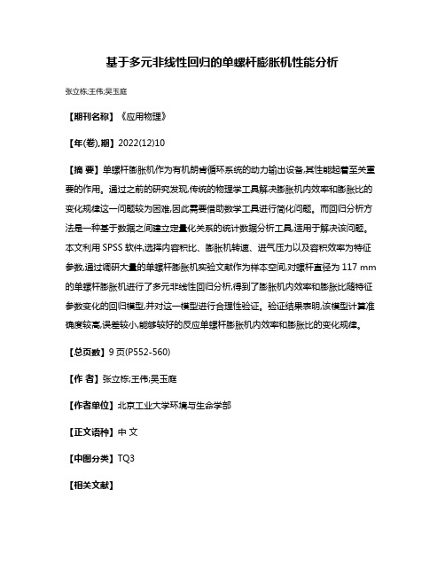 基于多元非线性回归的单螺杆膨胀机性能分析