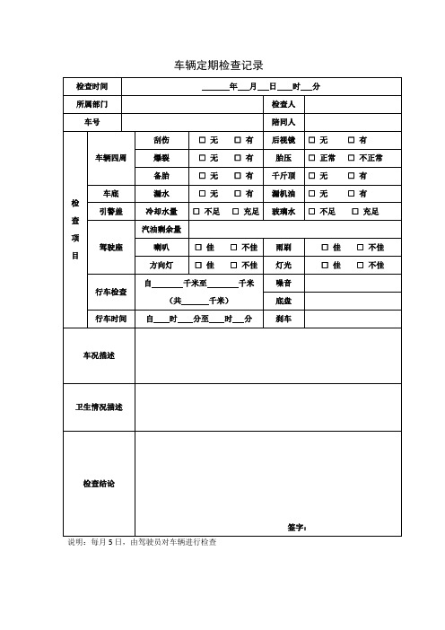 车辆定期检查记录