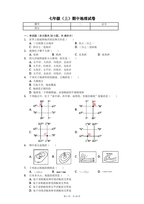 安徽省 七年级(上)期中地理试卷(含答案)