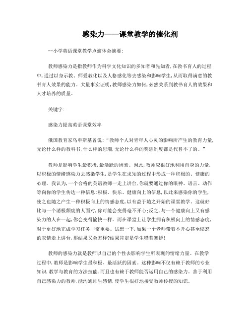 感染力——课堂教学的催化剂