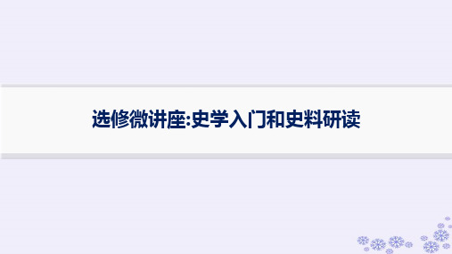 选修微讲座史学入门和史料研读课件高三历史一轮复习