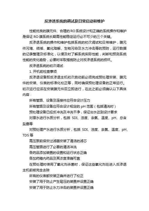 反渗透系统的调试及日常启动和维护