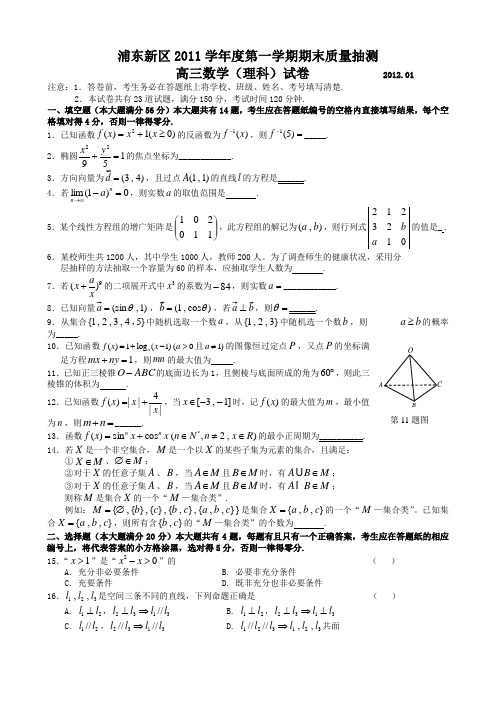 上海市浦东高三数学试题及答案(理科)2012.01范文