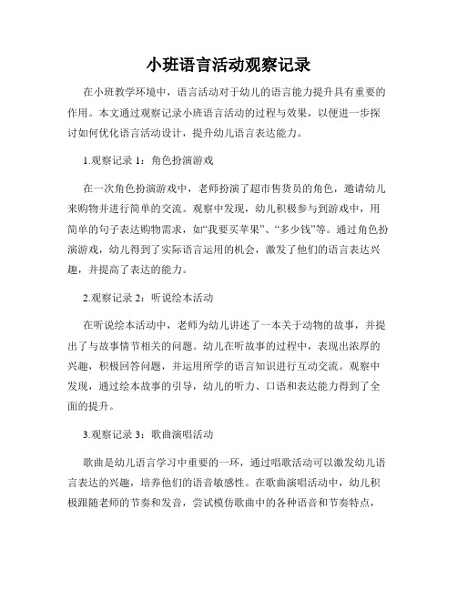 小班语言活动观察记录