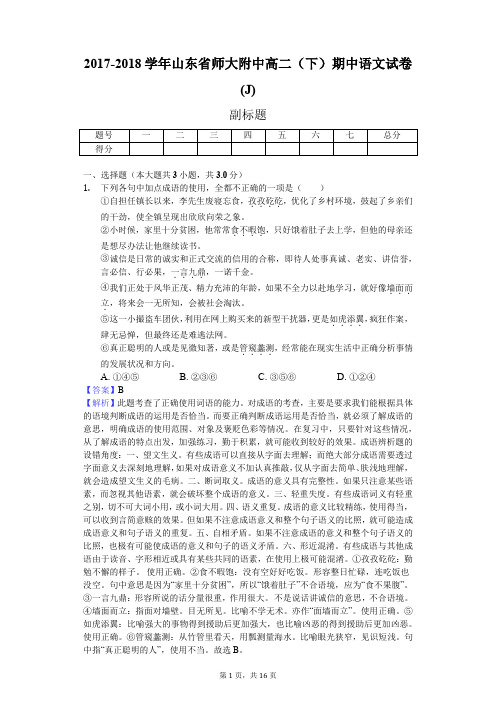 2017-2018学年山东省师大附中高二(下)期中语文试卷(J)