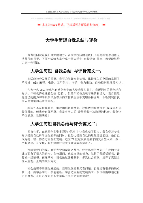 【最新文档】大学生简短自我总结与评价-范文word版 (2页)
