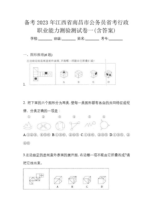 备考2023年江西省南昌市公务员省考行政职业能力测验测试卷一(含答案)