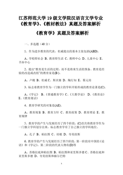 江苏师范大学19级文学院汉语言文学专业《教育学》、《教材教法》真题及答案解析