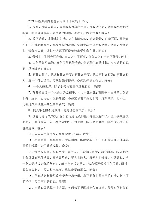 2021年经典美好的晚安问候语语录集合63句(最新)