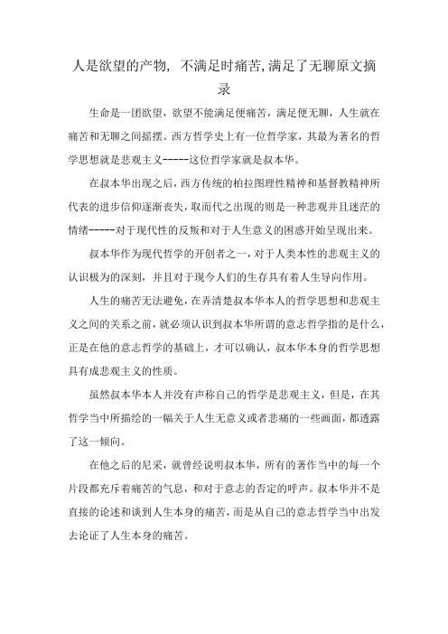 人是欲望的产物, 不满足时痛苦,满足了无聊原文摘录