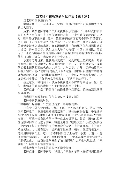 当老师不在教室的时候作文500字精选