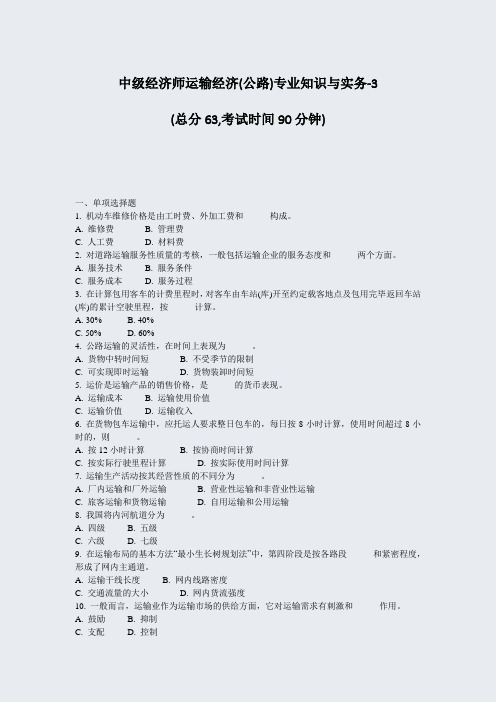 中级经济师运输经济(公路)专业知识与实务-3_真题-无答案