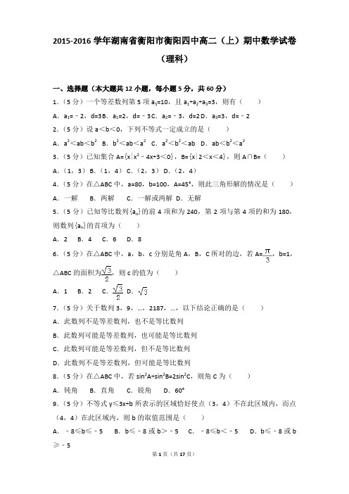 2015-2016年湖南省衡阳市衡阳四中高二上学期数学期中试卷及参考答案(理科)