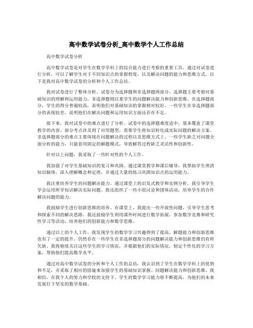 高中数学试卷分析_高中数学个人工作总结