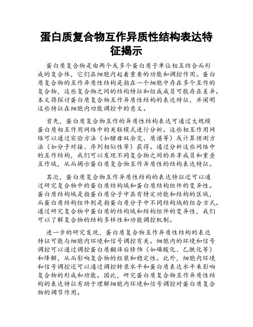 蛋白质复合物互作异质性结构表达特征揭示