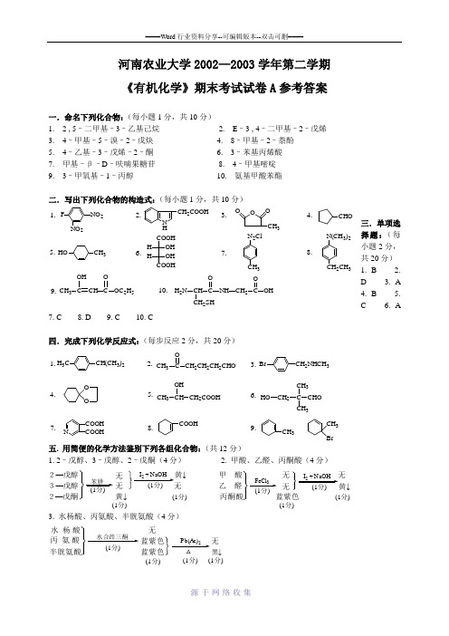 02-03河南农业大学有机化学试题答案