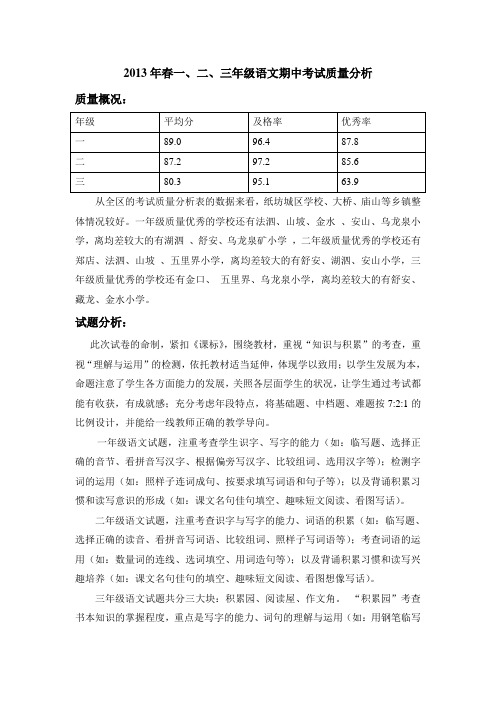 1-3年级语文期中质量分析