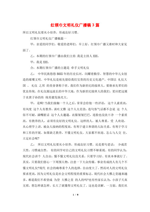 红领巾文明礼仪广播稿3篇