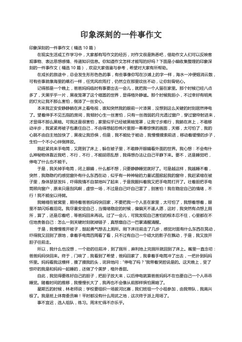 印象深刻的一件事作文（精选10篇）