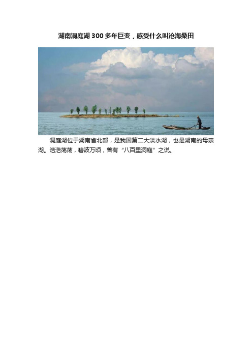 湖南洞庭湖300多年巨变，感受什么叫沧海桑田